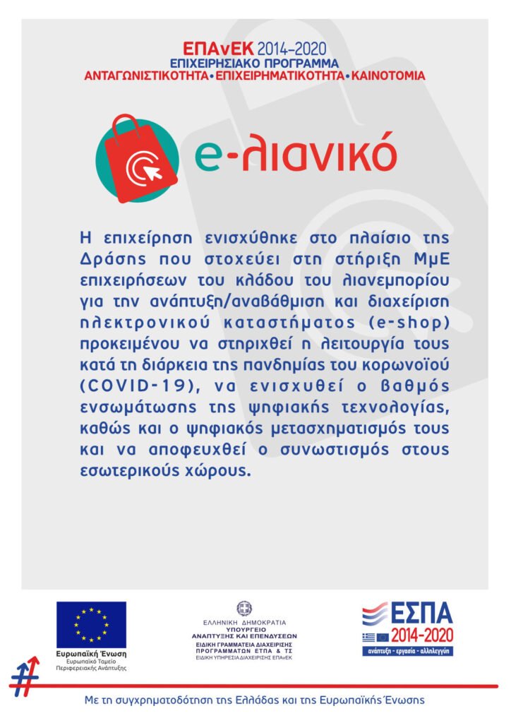 Αφίσα E-Λιανικό